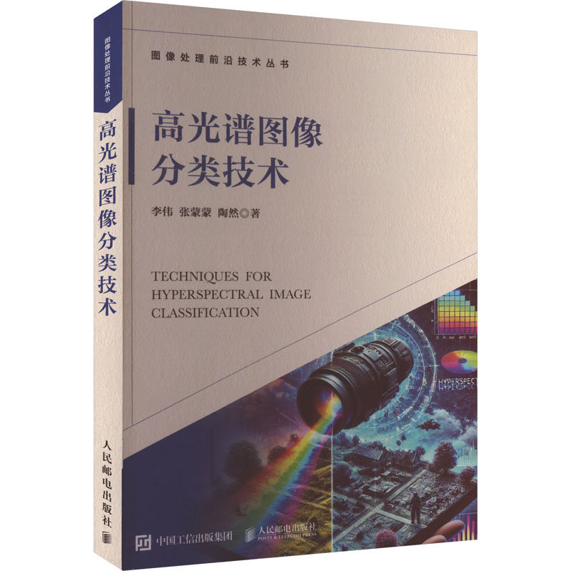 高光谱图像分类技术李伟,张蒙蒙,陶然 著9787115644497书籍\/杂志\/报纸/计算机/网络/计算机控制与工智能