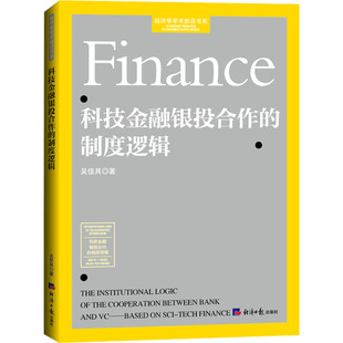 报纸 杂志 经济 财政 税收 科技金融银投合作 货币 制度逻辑吴佳其9787519612160书籍