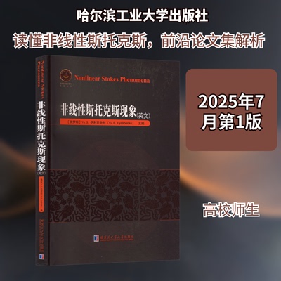 非线斯托克斯现象(英文)(俄罗斯)Yu.S.伊利亚申科(Yu.S.Il yashenko) 主编 编9787576722581