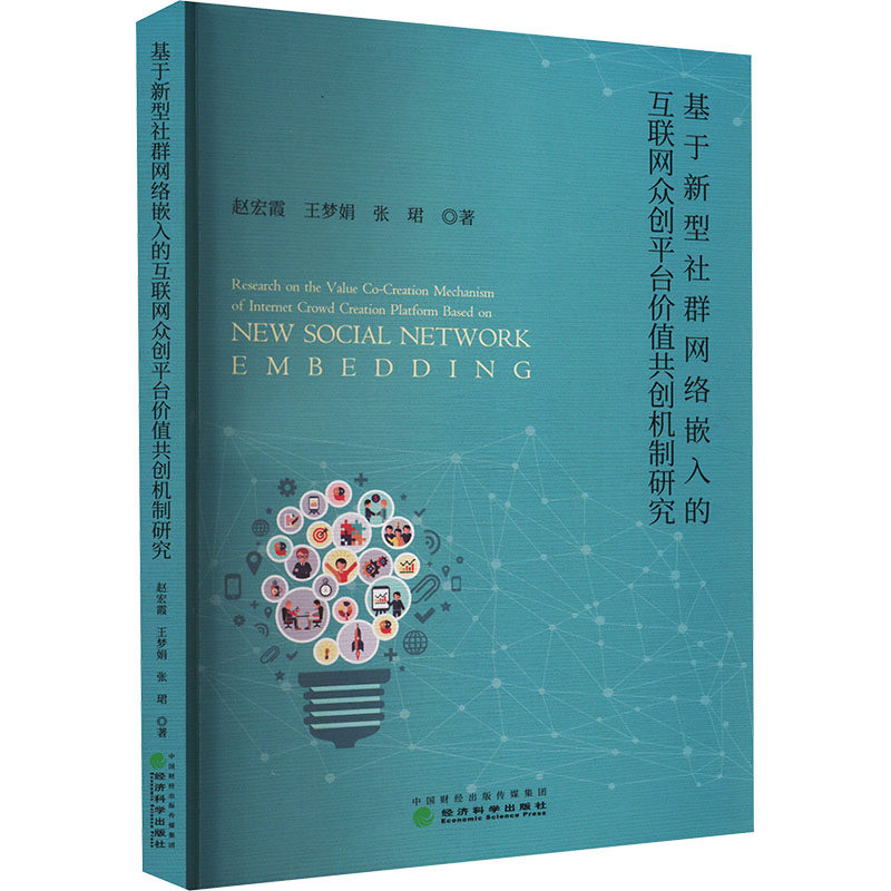 基于新型社群网络嵌入的互联网众创平台价值共创机制研究赵宏霞,王梦娟,张珺 著9787521847215书籍\/杂志\/报纸/经济/经济理论