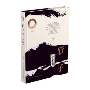 中华元典学术史（辑）·《管子》学术史李振宏、耿振东9787548854456书籍\/杂志\/报纸/文学/文学理/学评论与研究