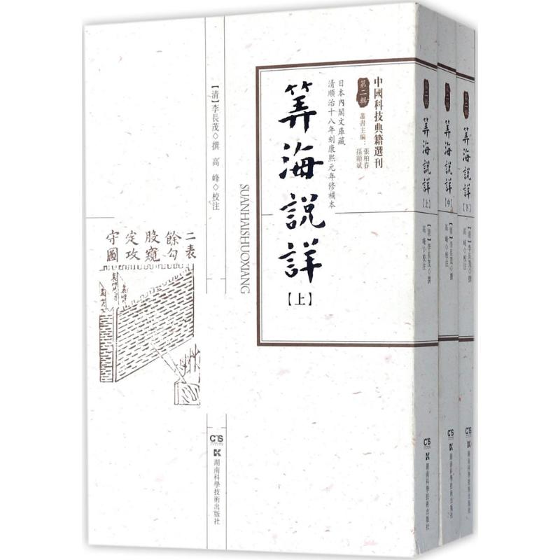 算海说详(清)李长茂 撰;高峰 校注9787535790170书籍\/杂志\/报纸/自然科学/生命科学/生物学图片