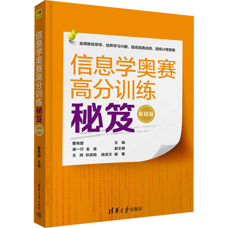 信息学奥赛高分训练秘笈 基础篇瞿有甜 主编 诸一行 金波 副主编 王鸣 孙奕鸣 陆亚文 编著9787302657064