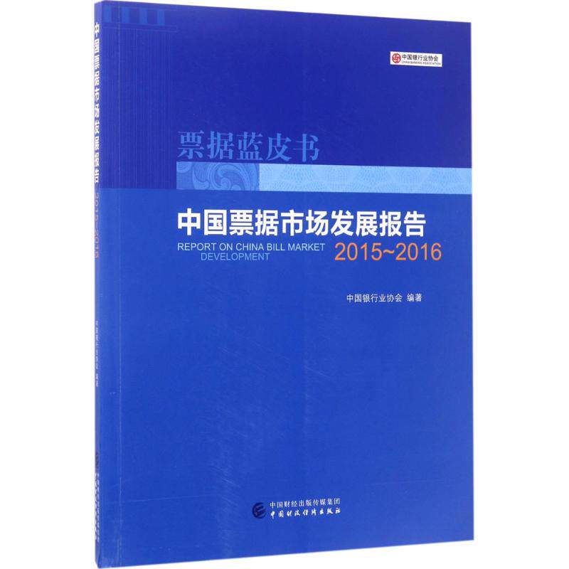 中国票据市场发展报告中国银行协会 编著9787509571217书籍\/杂志\/报纸/经济/金融
