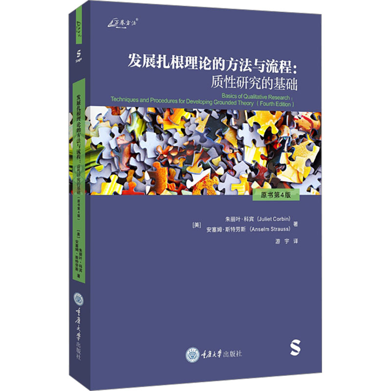 发展扎根理论的方法与流程:质研究的基础 原书第4版(美)朱丽叶·科宾,(美)安塞姆·斯特劳斯 著 游宇 译9787568945400