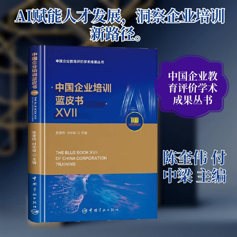 中国企业培训蓝皮书XVII陈奎伟,付中梁 主编 编9787515926117书籍\/杂志\/报纸/管理/人力资源