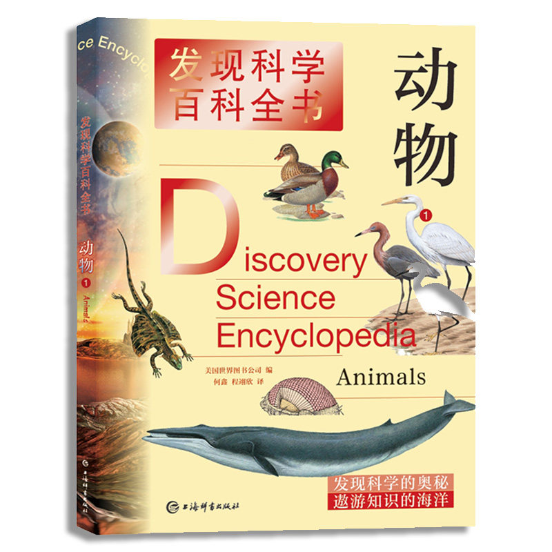 动物1(发现科学百科全书)美国世界图书公司 著，何鑫,程翊欣 译9787532654253书籍\/杂志\/报纸/自然科学/科普读物/海洋生物,书籍/杂志/报纸,科普百科,淘宝优惠券,粉丝福利购,淘宝优惠卷