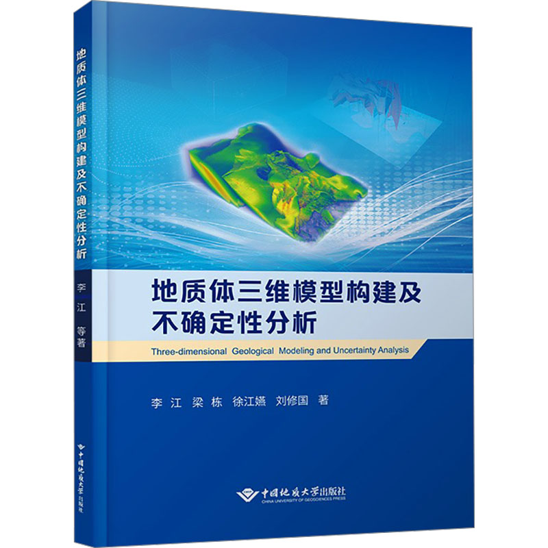 地质体三维模型构建及不确定分析李江 等 著9787562558033书籍\/杂志\/报纸/工业/农业技术/冶金工业