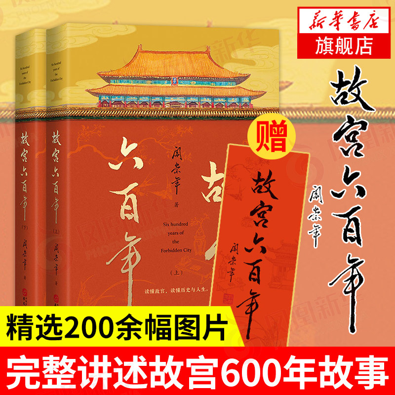 阎崇年故宫六百年上下册完整讲述故宫600年故事纸上的故宫传大故宫六百年风云史紫禁城博物院营建故宫的隐秘角落谜宫院长说书籍 书籍/杂志/报纸 中国通史 原图主图