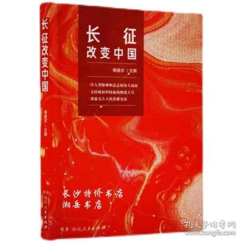 长征改变中国湖南人民9787556120239书籍\/杂志\/报纸/儿童读物/童书/儿童文学