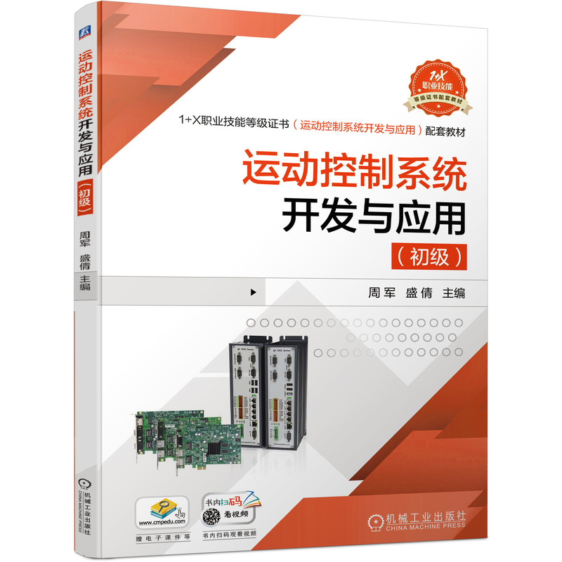 运动控制系统开发与应用（初级）周军 盛倩9787111681229书籍\/杂志\/报纸//教材/教辅//会计/券/经济/金融/国际会计师专业资格