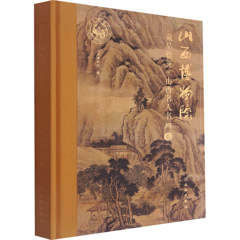 山西博物院藏品概览 山西名人书画卷作者9787501067206书籍\/杂志\/报纸/历史/文物/考古