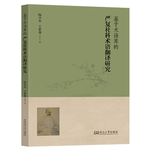 基于术语库的严复社科术语翻译研究陶李春,王紫璇著 著9787576619614书籍\/杂志\/报纸/外语/语言文字/实用英语/教材