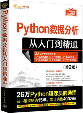 Python数据分析从入门到精通(第2版)明日科技9787302646785书籍\/杂志\/报纸/计算机/网络/数据库