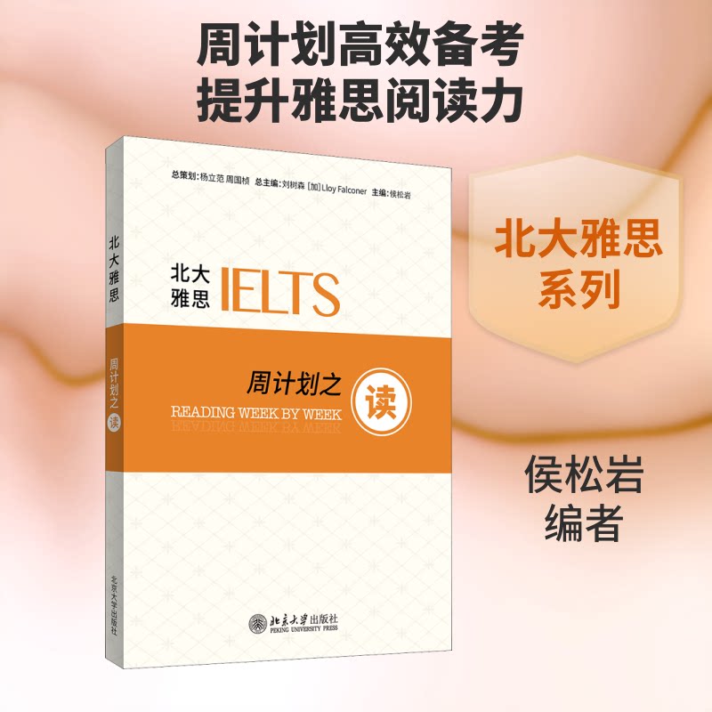 北大雅思 周计划之读侯松岩 编9787301253588书籍\/杂志\/报纸//教材/教辅//类/企业培训师