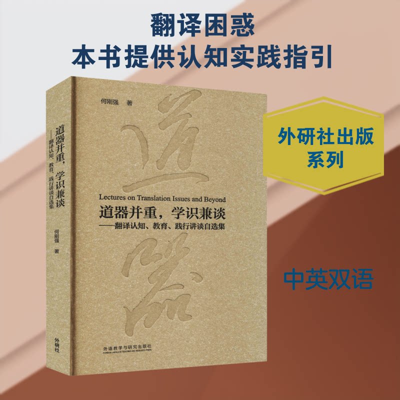 道器并重.学识兼谈:翻译认知.教育.践行讲谈自选集何刚强 著9787521314779书籍\/杂志\/报纸//教材/教辅//教材/中学教材