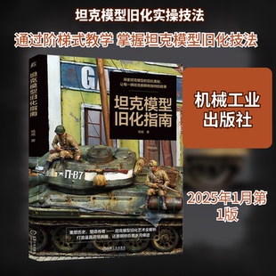 模型旧化指南杨威 著9787111772170书籍\/杂志\/报纸/工业/农业技术/轻工业/手工业
