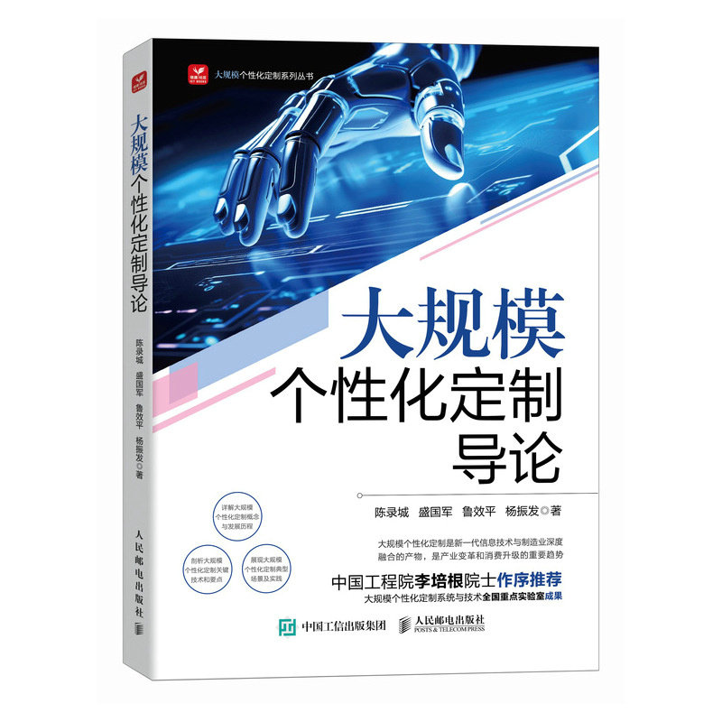 大规模个化定制导论陈录城 盛国军 鲁效平 杨振发 著9787115650344书籍\/杂志\/报纸/医学卫生/药学,书籍/杂志/报纸,工业技术其它,淘宝优惠券,粉丝福利购,淘宝优惠卷