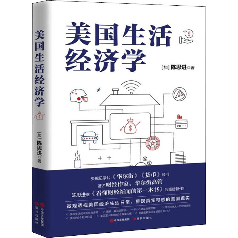 美国生活经济学(加)陈思进9787514383317书籍\/杂志\/报纸/经济/经济理论