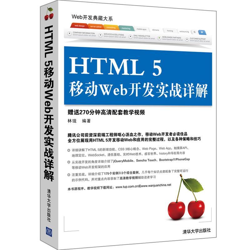 HTML 5 移动 Web 开发实战详解林珑9787302367598书籍\/杂志\/报纸/计算机/网络/程序设计（新）