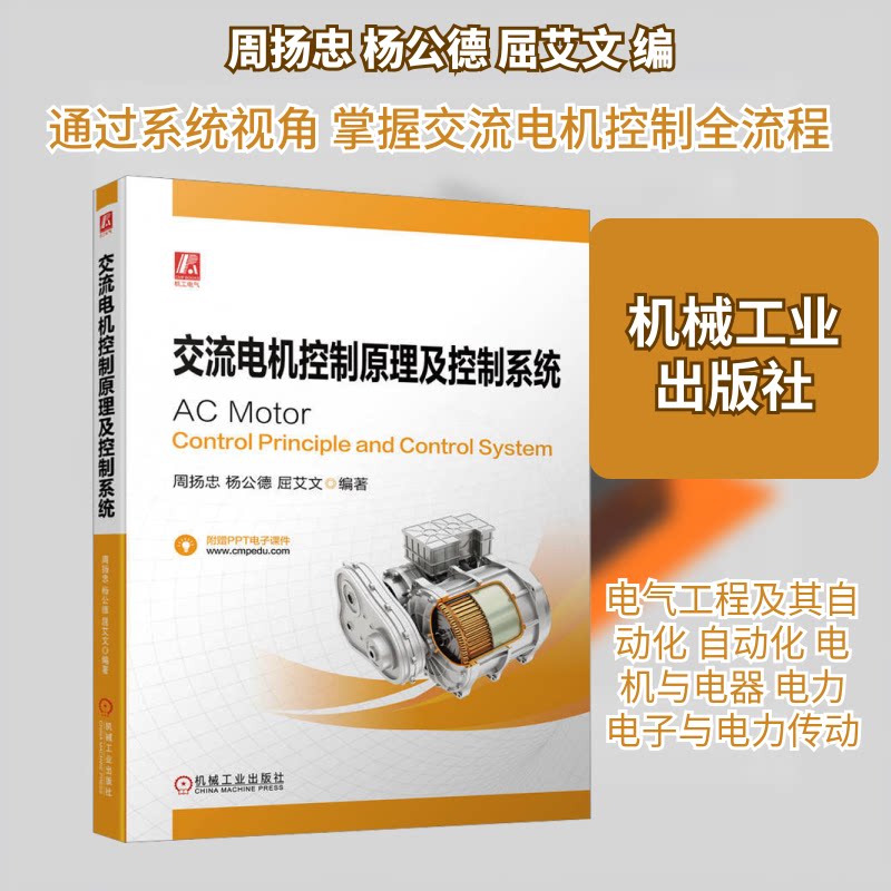 交流电机控制原理及控制系统周扬忠,杨公德,屈艾文 编9787111728375书籍\/杂志\/报纸//教材/教辅//教材/大学教材