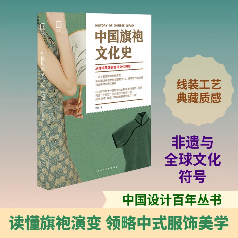 中国旗袍文化史 从地域服饰到全球文化符号刘瑜 著9787558617720书籍\/杂志\/报纸/艺术/艺术理论（新）