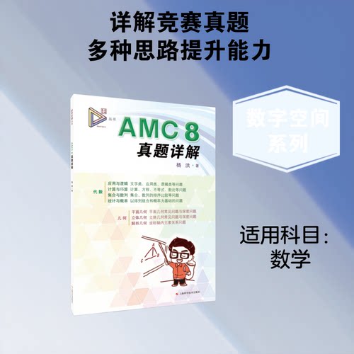 AMC 8真题详解杨洪著9787547874820书籍\/杂志\/报纸//教材/教辅//教材/中学教材