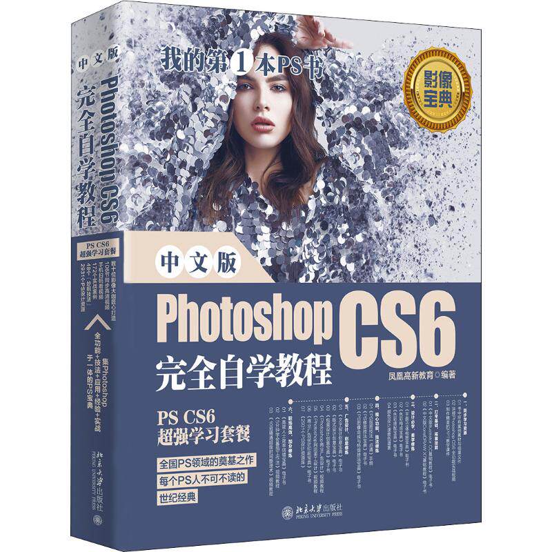 中文版Photoshop CS6自学教程凤凰高新教育 著9787301308677书籍\/杂志\/报纸/计算机/网络/图形图像/多媒体（新）