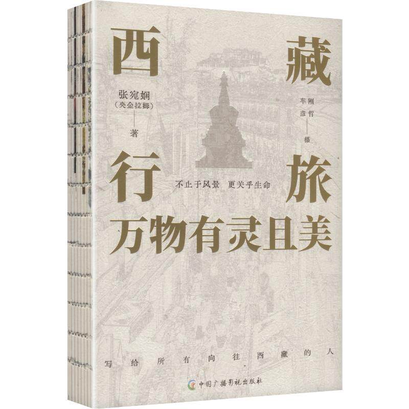 西藏行旅，万物有灵且美张宛娴 著9787504394859书籍\/杂志\/报纸/地图/地理/中国地图/世界地图/旅游/交通/专题地图/册/书