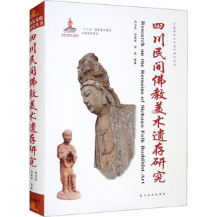 四川民间美术遗存研究肖卫东 等9787573300904书籍\/杂志\/报纸/艺术/艺术理论（新）