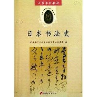 日本书法史中国教育学会书法教育专业委员会9787806967706书籍\/杂志\/报纸/艺术/书法/篆刻/字帖书籍