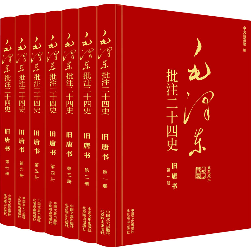 批注《二十四史》 旧唐书(1-7)[后晋]刘昫 等 著 杨冬权 等;中央档案馆 编9787503437991书籍\/杂志\/报纸/历史/中国史/中国通史
