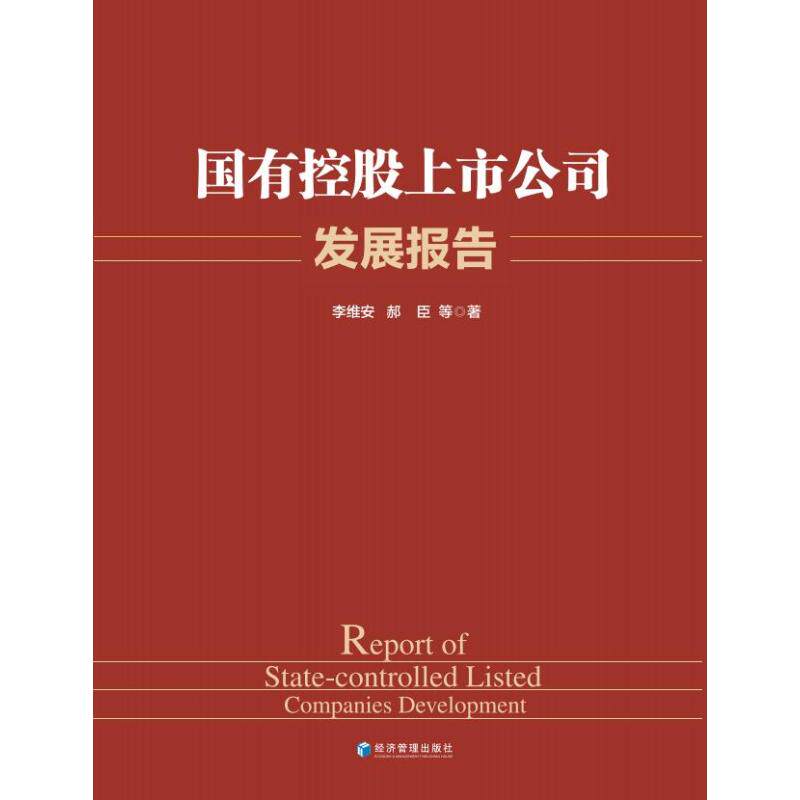 国有控上公司发展报告李维安 郝臣9787509684238书籍\/杂志\/报纸/经济/经济理论