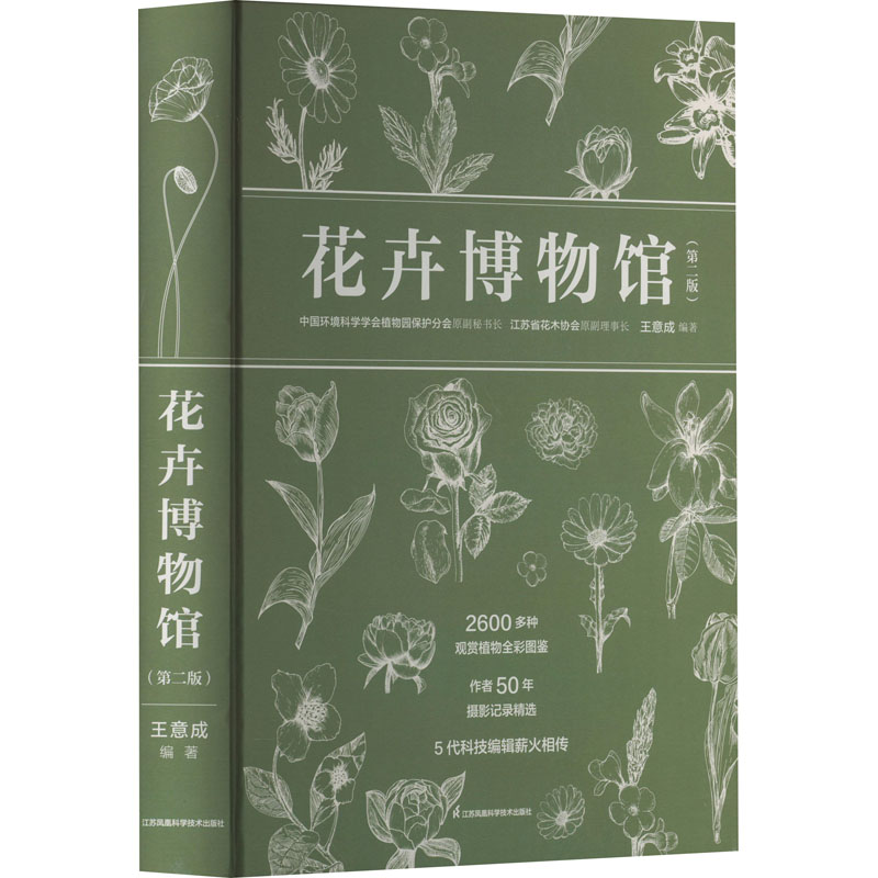 花卉博物馆(第2版)王意成 编9787571330002书籍\/杂志\/报纸/工业/农业技术/建筑/水利(新)
