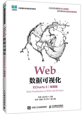 WEB数据可视化（ECHARTS 5）（微课版）肖静,张良均 主编 编9787115665485书籍\/杂志\/报纸//教材/教辅//教材/中学教材