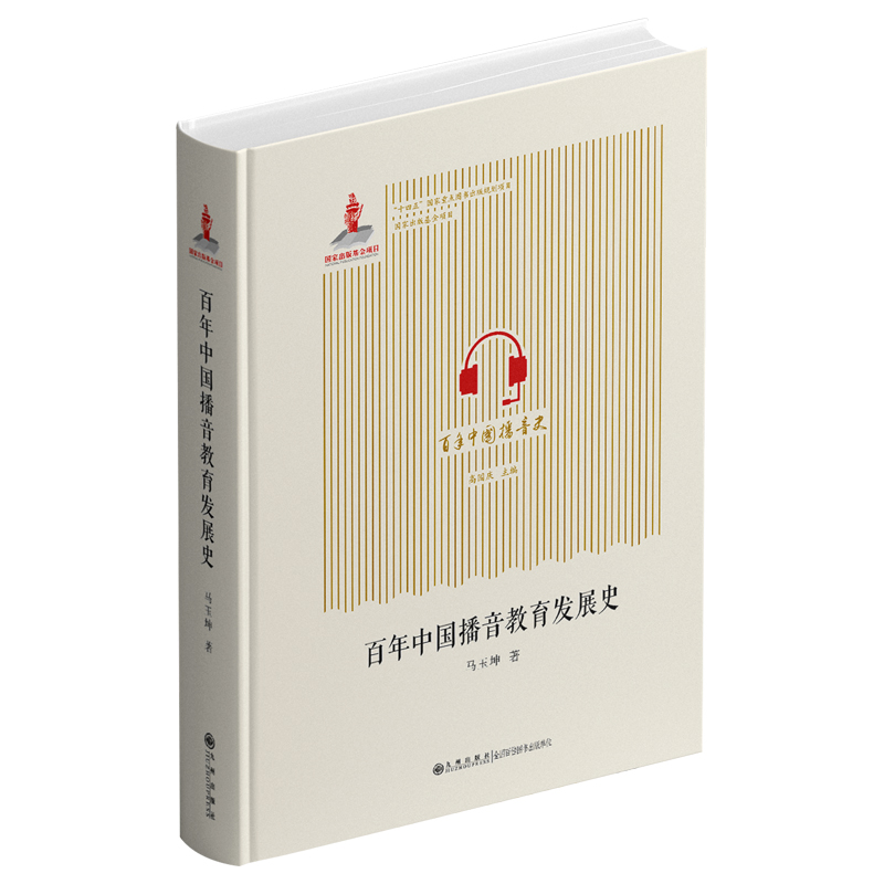 中国播音教育发展史马玉坤 著9787522526911书籍\/杂志\/报纸/社会科学/传媒出版