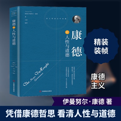 康德论人与道德(德)伊曼·康德 著 石磊 编9787504492746书籍\/杂志\/报纸/哲学和宗教/哲学知识读物