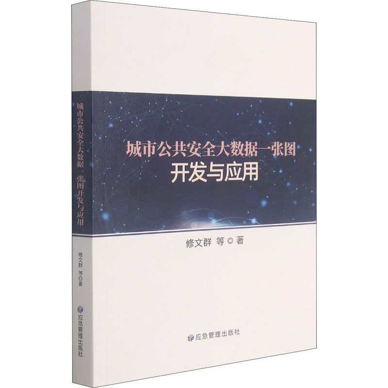 城市公共安全大数据一张图开发与应用修文群 等9787502086923书籍\/杂志\/报纸/儿童读物/童书/儿童文学