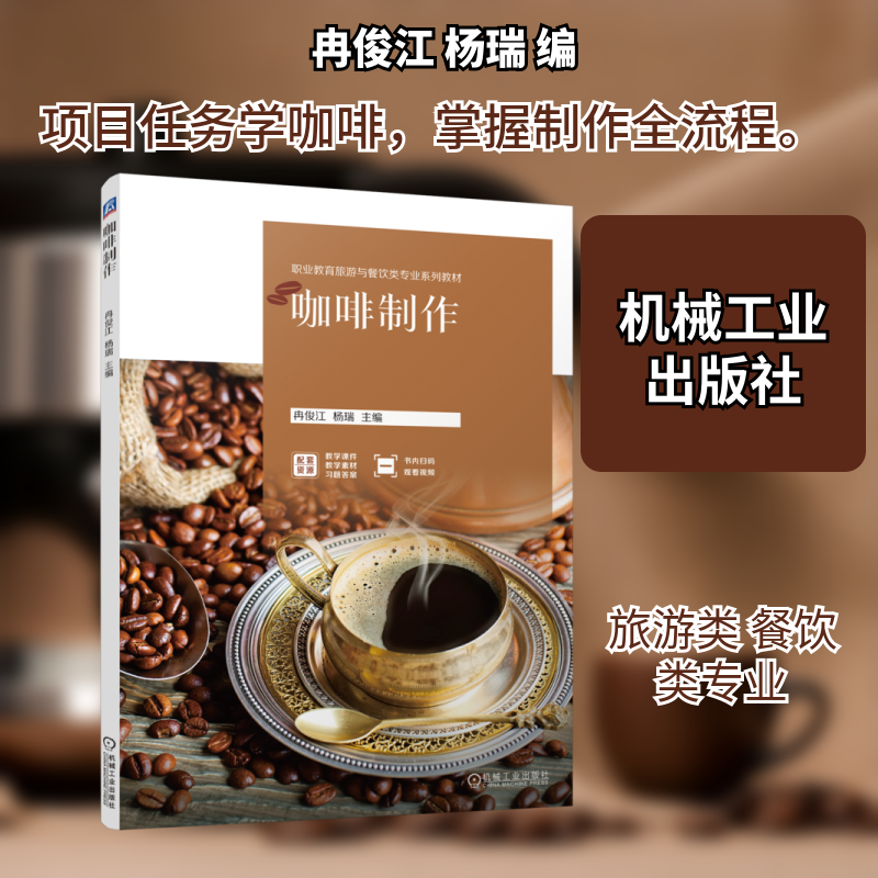 咖啡制作冉俊江,杨瑞 编9787111764694书籍/杂志/报纸//教材/教辅//教材/大学教材