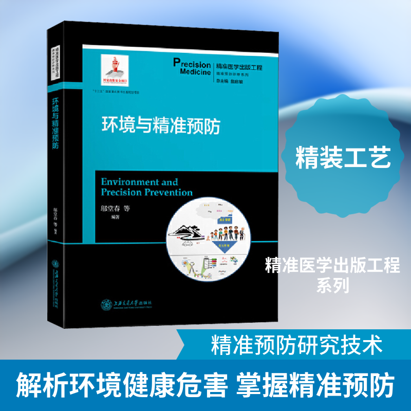 环境与精准预防邬堂春,詹启敏 等 编9787313204721书籍\/杂志\/报纸/医学卫生/药学