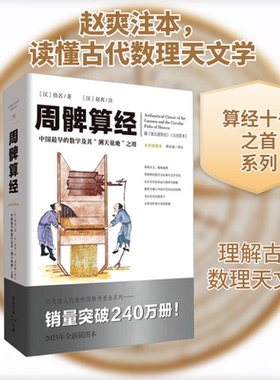 周髀算经 2023年全新插图本[汉]佚名 著 陈渝生 编 胡永斌 译9787229175375书籍\/杂志\/报纸/自然科学/自然科学史/研究方法