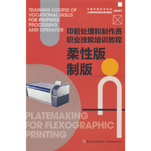柔版制版（印前处理和制作员职业技能培训教程）中国印刷技术协会，上海新闻出版职业教育集团9787518437313