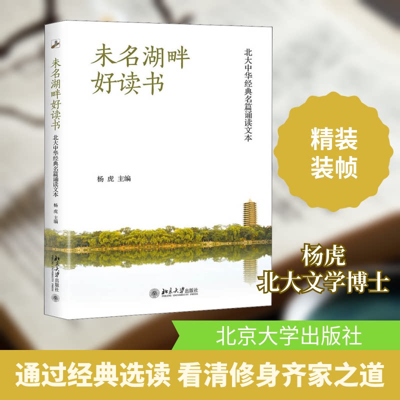 未名湖畔好读书 北大中华经典名篇诵读文本杨虎 编9787301297421书籍\/杂志\/报纸/文学/中国近代随笔