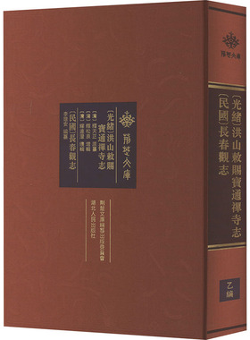 (光绪)洪山敕赐宝通禅寺志 (民国)长春观志清释天正原纂，清释松泉增辑，清释达澄续辑；李理安编纂9787216103114