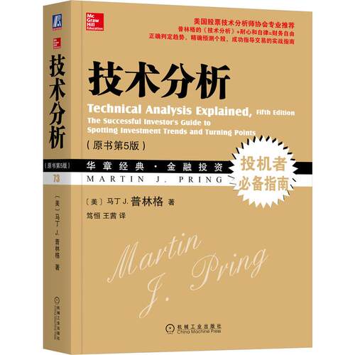 技术分析（原书第5版）（美）马丁J.普林格（MartinJ.Pring） 著9787111526018书籍\/杂志\/报纸/经济/财政/货币/税收