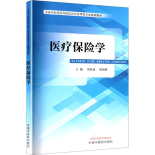 医疗保险学周尚成, 欧阳静 著9787513295574书籍\/杂志\/报纸//教材/教辅//教材/大学教材