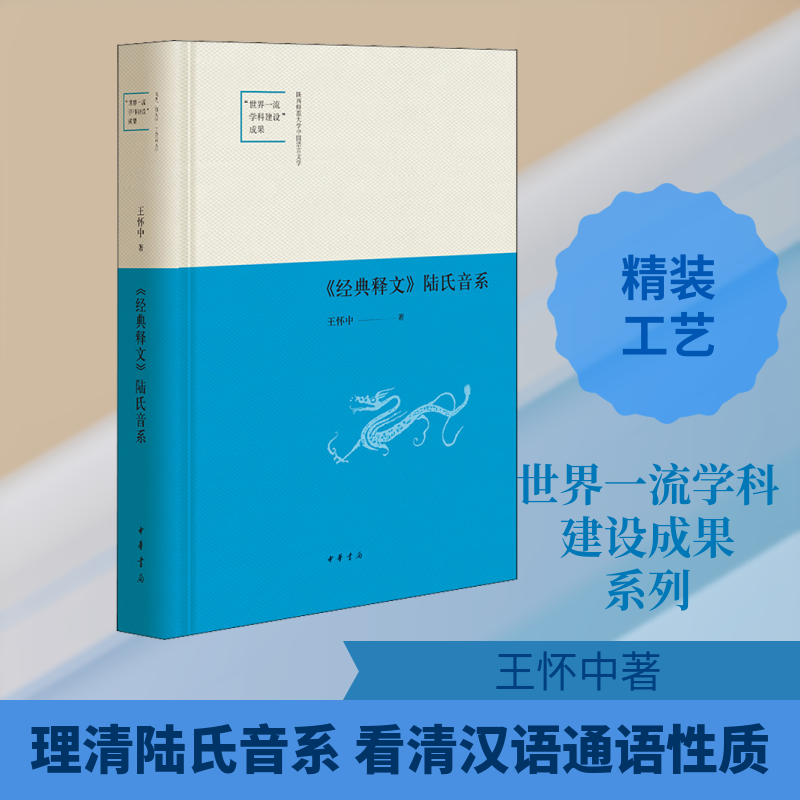 《经典释文》陆氏音系王怀中 著9787101141955书籍\/杂志\/报纸/外语/语言文字/中国少数民族语言/汉藏语系