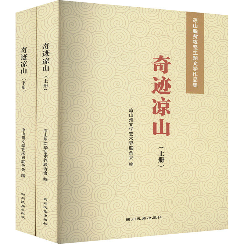 奇迹凉出(上下册)凉山州文学艺术界联合会 编9787573317742书籍\/杂志\/报纸/文学/现代/当代文学