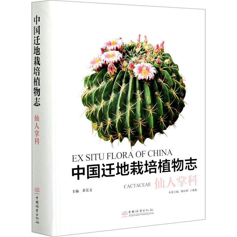 中国迁地栽培植物志 仙人掌科黄宏文,陈恒彬,王成聪9787521908190书籍\/杂志\/报纸/自然科学/科普读物/植物