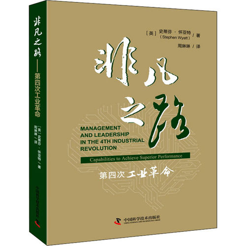 非凡之路 第四次工业(英)史蒂芬·怀亚特 著 周琳琳 译9787504688958书籍\/杂志\/报纸/经济/经济理论